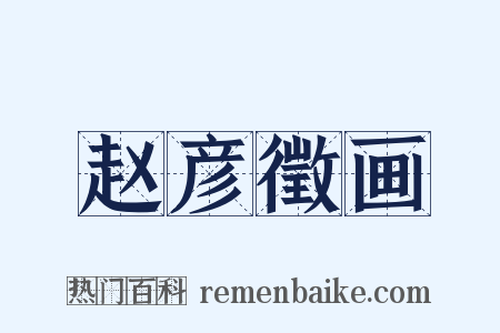 赵彦徵画是什么意思的图片